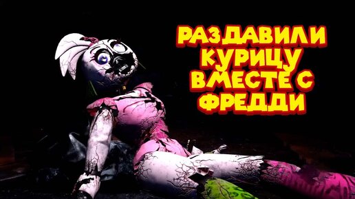 Tải video: УНИЧТОЖИЛИ С ФРЕДДИ ЧИКУЛЮ И ЗАБРАЛИ МОДУЛЬ FNAF 9