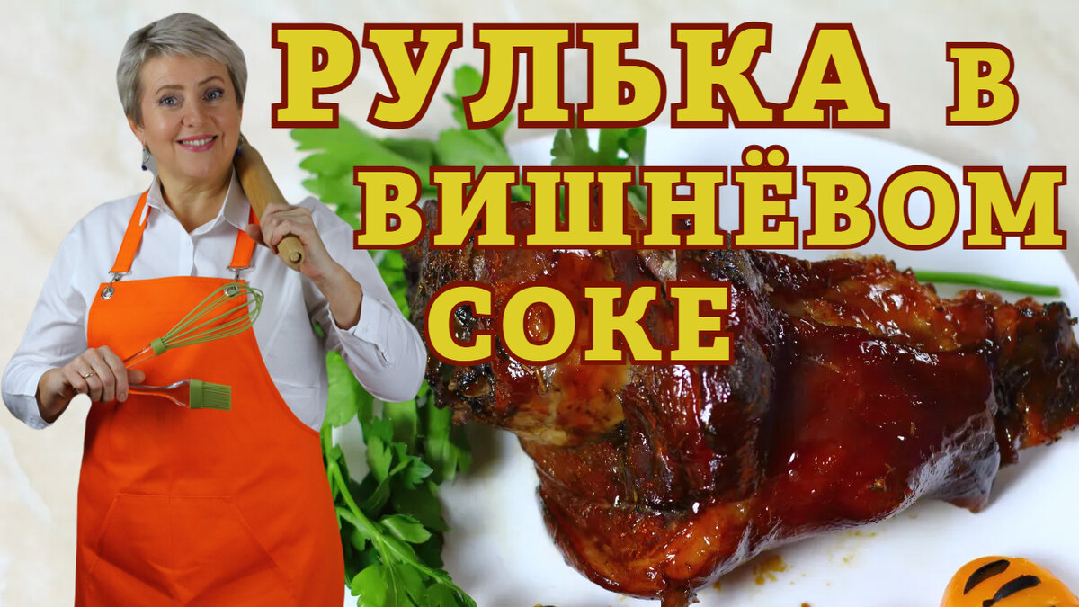 Рулька. В оригинальном маринаде. Вкуснее Вы точно не ели! | Вкусная  Домашняя История | Дзен