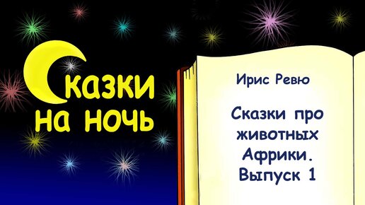 Семь сказок про животных Африки на ночь. Выпуск 1 - Слушать