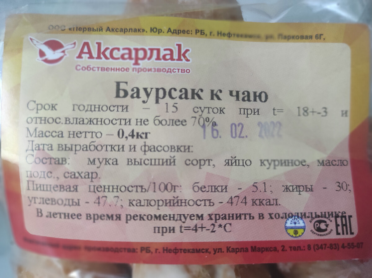 Цена Баурсака примерно 129 рублей с весом его в 0.4 кг - хорошее соотношение