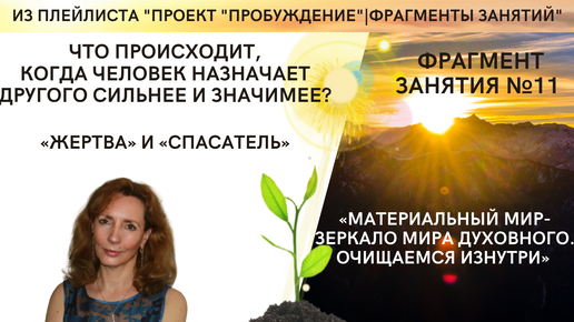 Что происходит, когда человек назначает другого сильнее и значимее? - фрагмент занятия №11