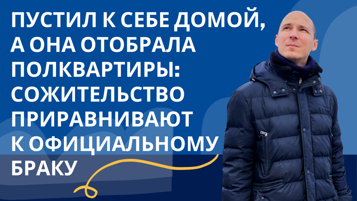 Сожительство и официальный брак