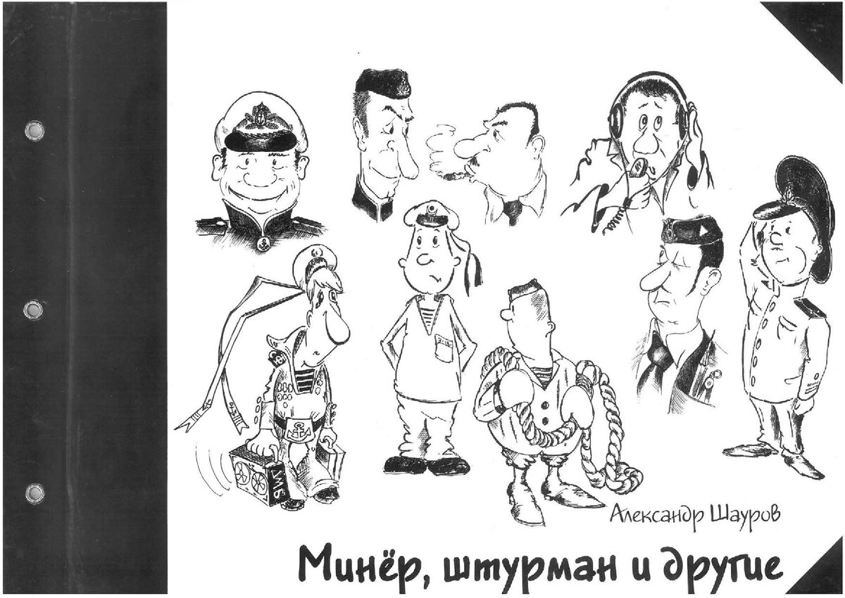 "Минёр, штурман и другие"  автор Александр Шауров
