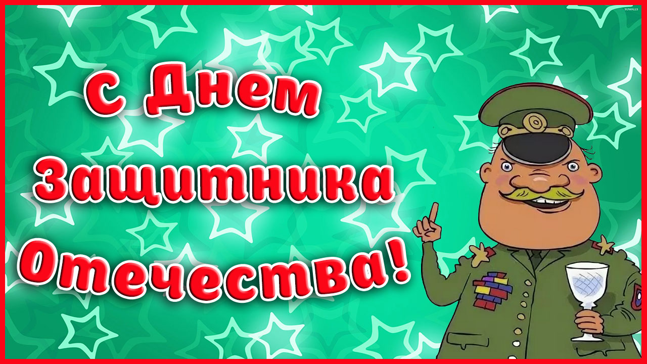 Видео поздравления с 23 феврале. С 23 февраля. Поздравление с 23 февраля. С 23 февраля прикольные. С 23 февраля прикольные открытки.