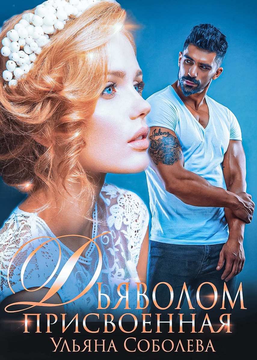 «Присвоенная Дьяволом»  - Ульяна Соболева 