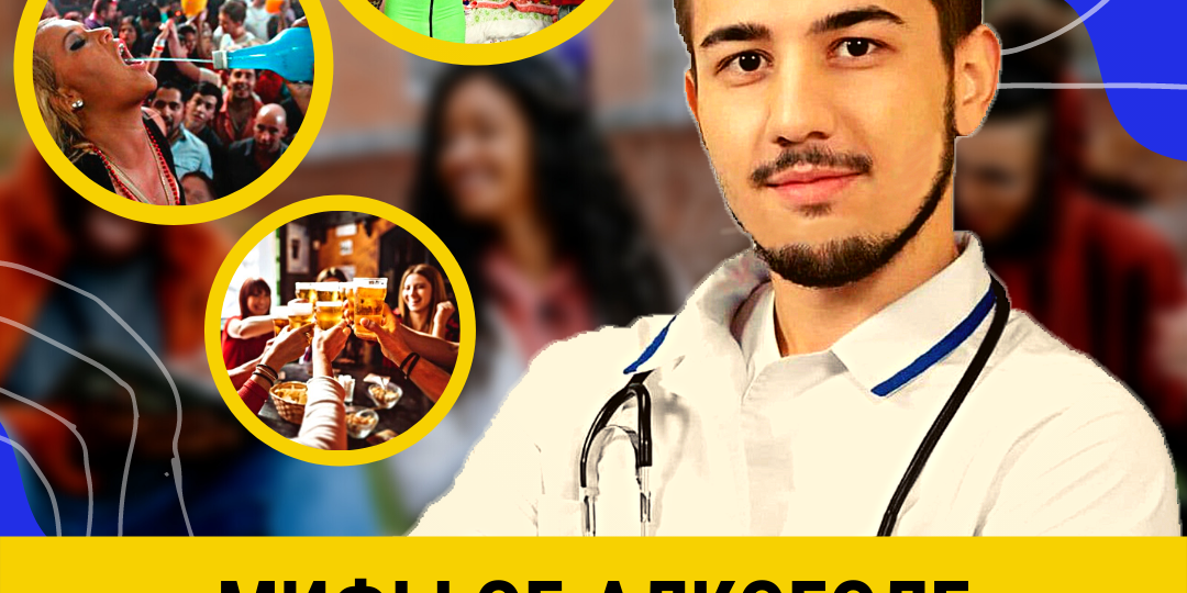 Мифы об алкоголе. Правда или выдумка?