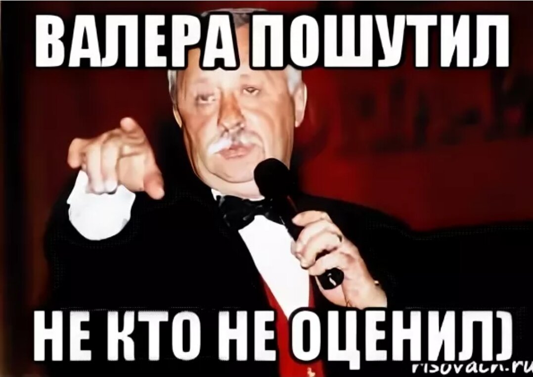 Смешные картинки про валеру