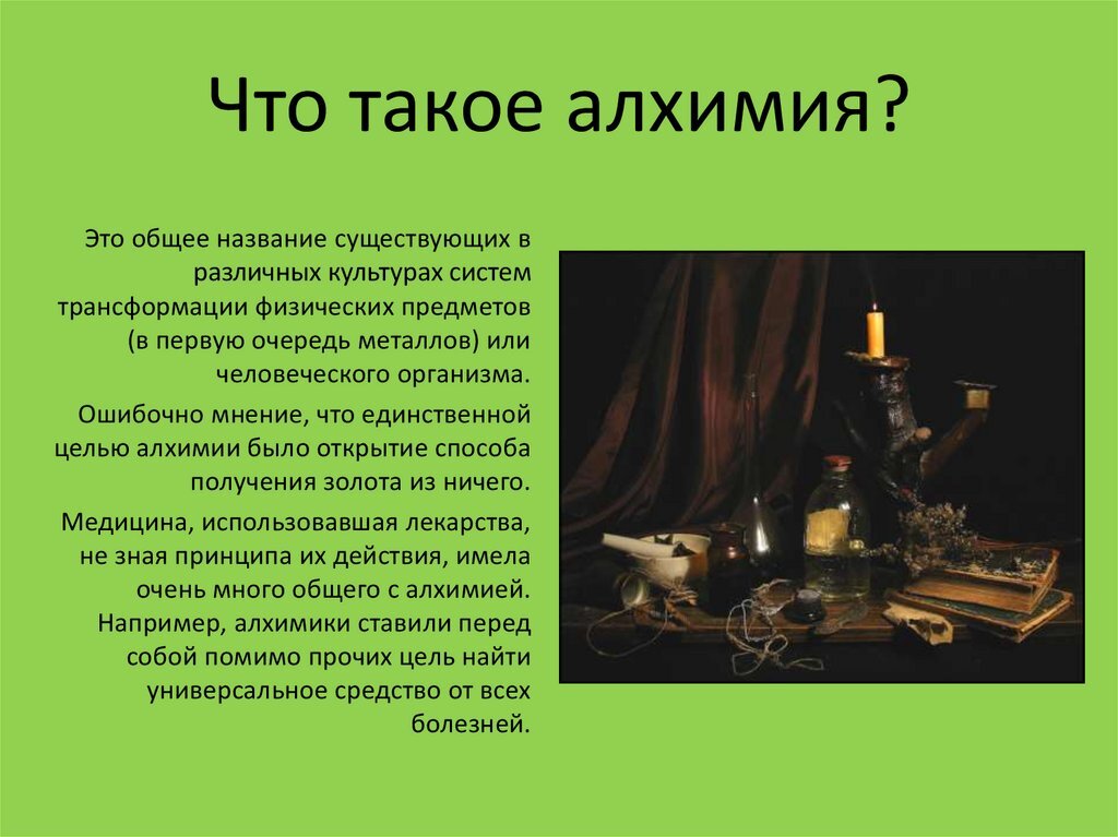 Алхимия как наука прошлого проект