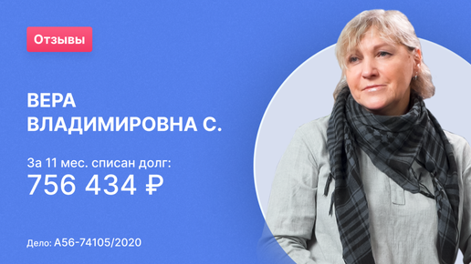 Вера Владимировна С. (Номер дела: А56-74105/2020)