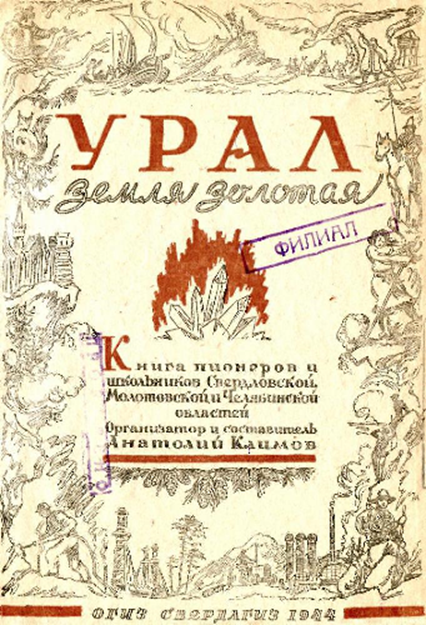 "Урал - земля золотая", 1944г. Составитель: Анатолий Климов.