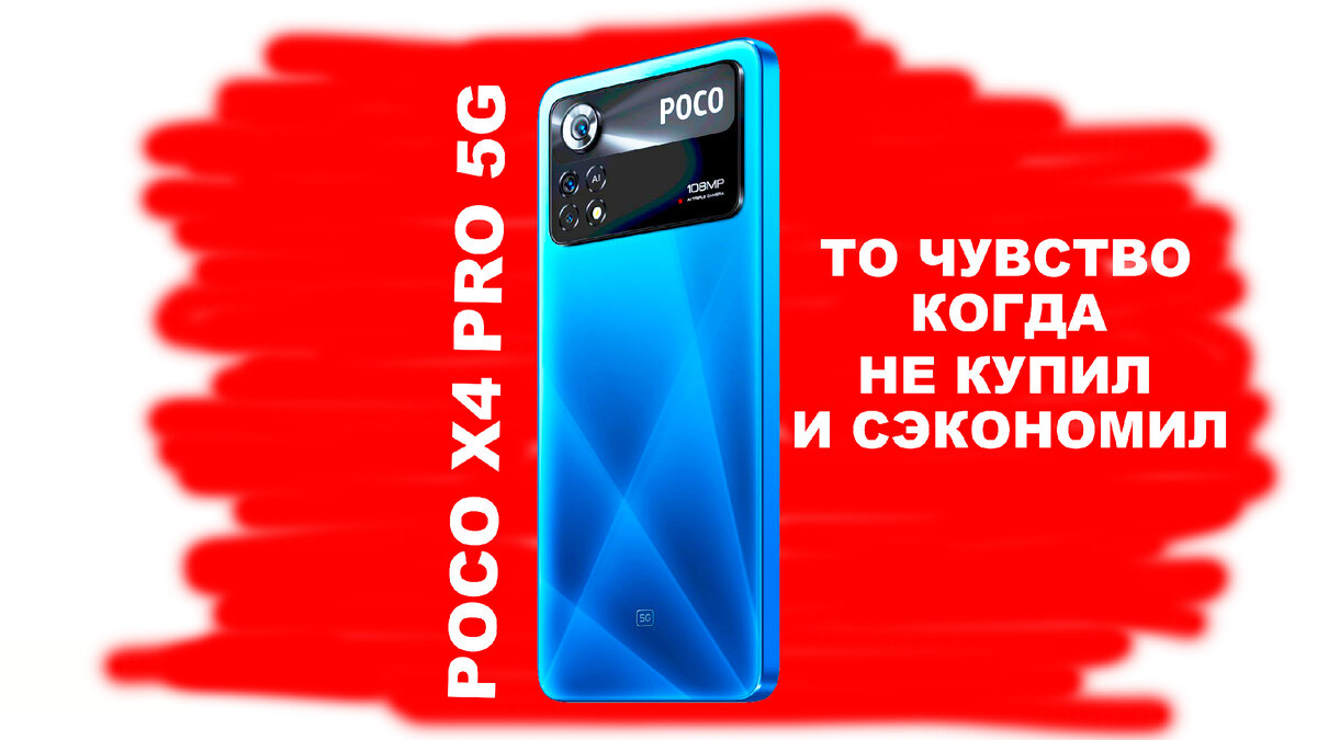 POCO X4 PRO 5g, НЕ КУПИЛ ЗНАЧИТ СЭКОНОМИЛ | ЭД СКРАЙБЕР | Дзен