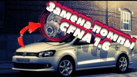 Замена помпы Фольксваген Поло (VW Polo)