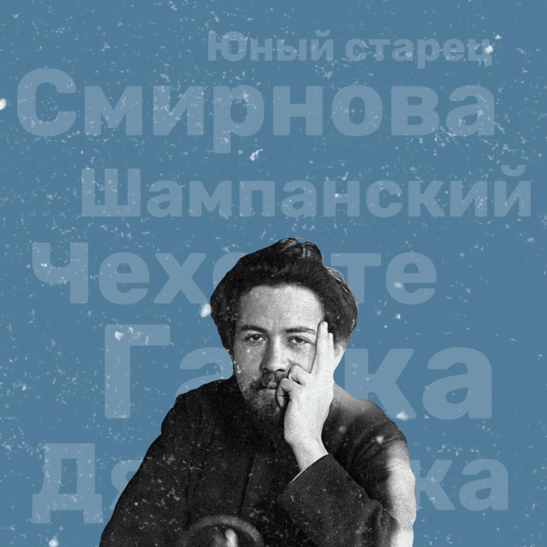 ЧЕЛОВЕК БЕЗ СЕЛЕЗЁНКИ И ДРУГИЕ 50 ИМЁН ЧЕХОВА | Чехонте & Арзамасец | Дзен