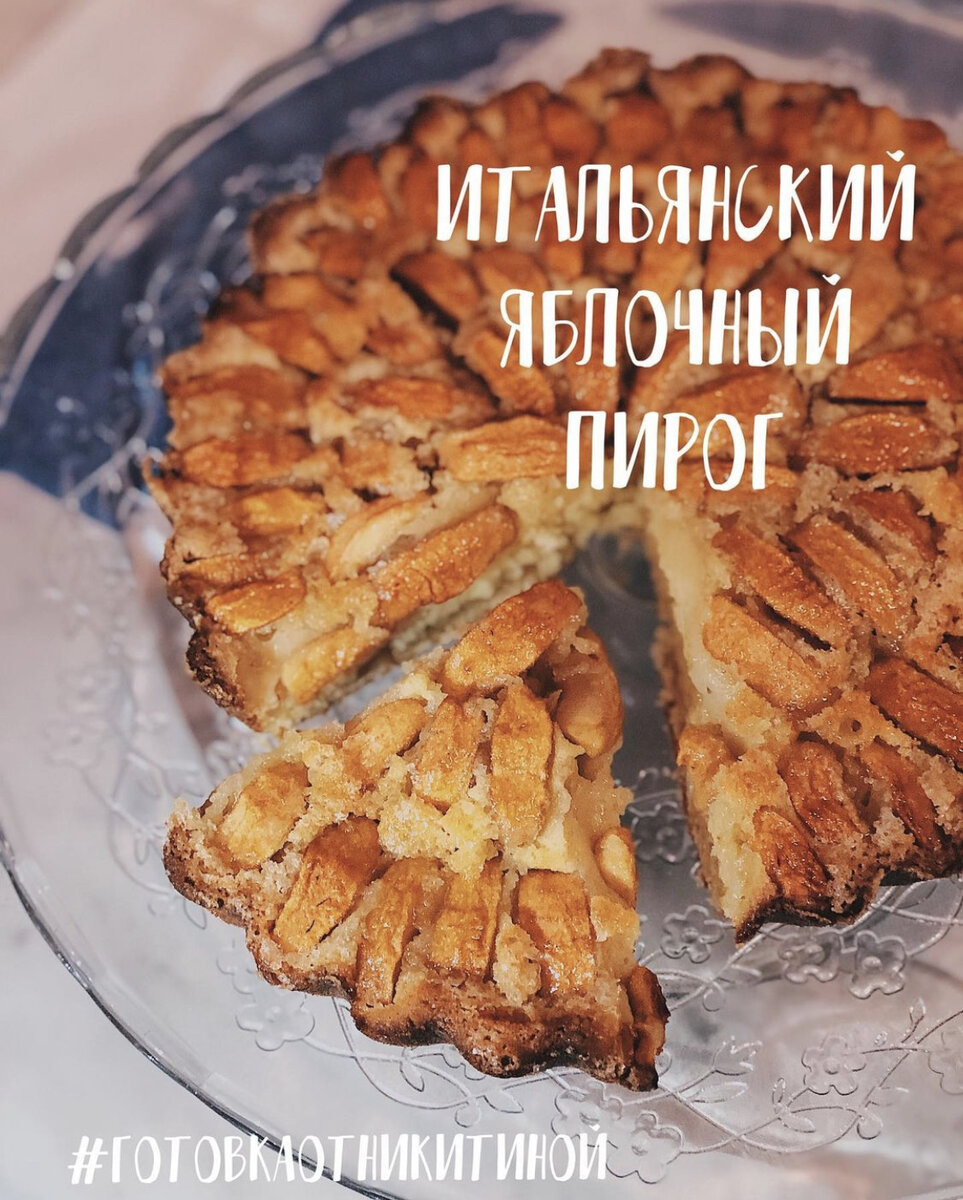Итальянский яблочный пирог