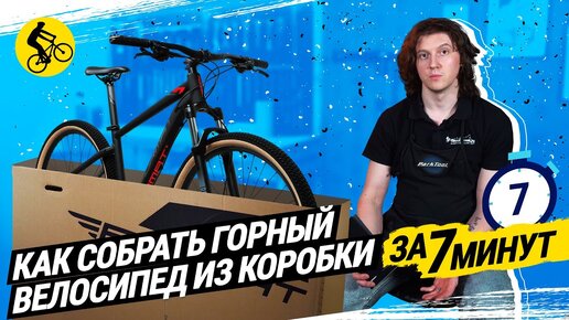 📦 КАК СОБРАТЬ ВЕЛОСИПЕД ИЗ КОРОБКИ. ЗА 7 МИНУТ // НА ПРИМЕРЕ FORMAT 1411 27.5