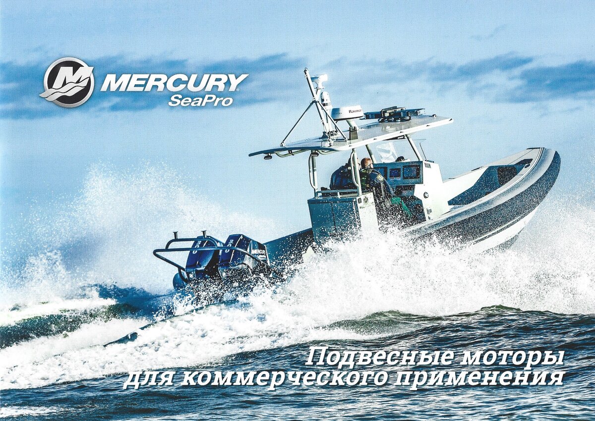 подвесные моторы для коммерческого использования MERCURY SeaPro