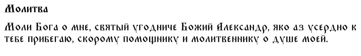 Молитва святому Александру