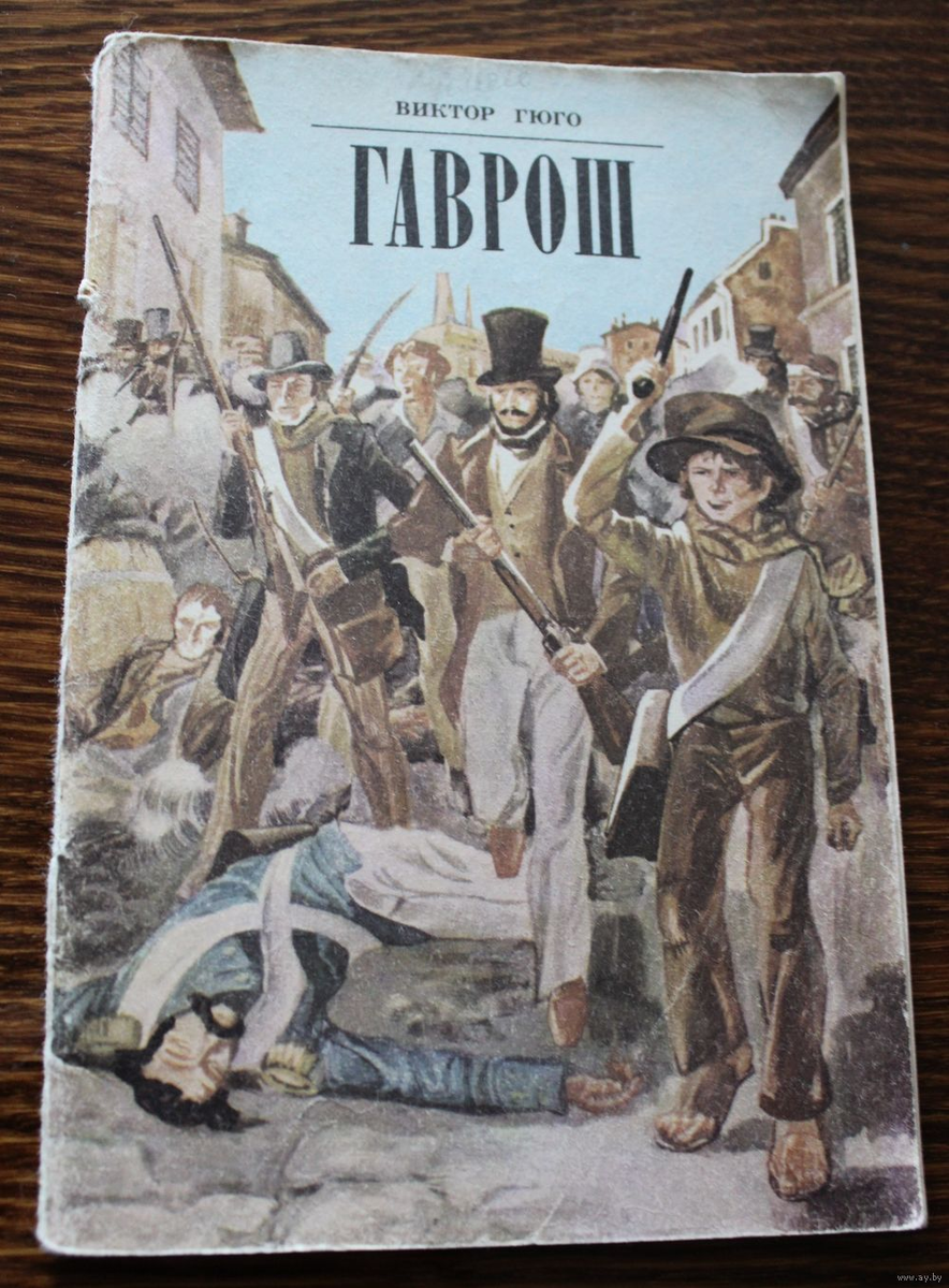 Читать книги гаврош. Виктор Гюго "Гаврош". Гюго, Виктор. Гаврош. 2016. Гаврош Виктор Гюго книга. Гаврош Гюго детская литература.