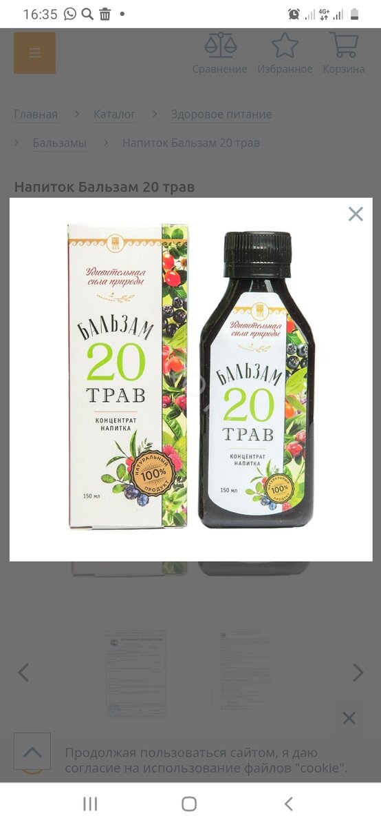 Действие:

Благоприятное действие на сердечно-сосудистую систему оказывают экстракты зеленого чая, листьев мяты, корня дягиля, корня астрагала, плодов шиповника, боярышника, черники, черноплодной рябины, красного винограда, клюквы. Они оказывают регулирующее действие на сосуды, улучшают обменные процессы в миокарде, подавляют перекисное окисление липидов, улучшают липидный обмен.

Ряд компонентов положительно влияют на функции желудочно-кишечного тракта. Это прежде всего экстракты цветков ромашки, травы мелиссы, листьев мяты, корня дягиля, кукурузных рылец, травы чабреца, корня астрагала. Они способствуют выработке пищеварительных секретов, в первую очередь, желчи, предупреждают спастические нарушения перистальтики.

"Бальзам 20 трав" способен благотворно влиять на функцию почек за счет экстрактов кукурузных рылец, травы чабреца, плодов красной рябины, клюквы. Улучшают функцию дыхательных путей экстракты цветков ромашки, травы мелиссы, листьев мяты, травы чабреца, корня астрагала.

Область применения:

Обращает на себя внимание большое количество антиоксидантов, содержащихся в зеленом чае, а также ягодах: чернике, черноплодной рябине, красном винограде, клюкве. Они обладают общеукрепляющим действием, способствуют снижению уровня холестерина, нормализации всех видов обмена, снижению активности воспалительных процессов. Также ягоды являются источниками витаминов – С, группы В, К, А и других каротиноидов.

Среди каротиноидов привлекают внимание такие как ликопин и лютеин, содержащиеся в значительном количестве в ягодах годжи, которые наряду с витамином А, играют важную роль в физиологии сетчатки глаза.

"Бальзам 20 трав" содержит вещества, относящиеся к минорным компонентам пищи, обладающие выраженными физиологическими эффектами – регуляция функций нервной, сердечно-сосудистой, пищеварительной, мочевыделительной, дыхательной систем. Наибольшее гармонизирующее действие на нервную систему оказывают экстракты зеленого чая, травы мелиссы, листьев мяты, травы чабреца. В сумме они оказывают антистрессорное действие, способствуют снятию напряженности, нервозности.

Инструкция по применению: 2 ч. л. бальзама растворить в стакане воды с добавлением сахара или без. Можно применять как добавку в чай – по 1 ч. л. на чашку.

Состав: Экстракты зеленого чая, цветков ромашки, травы мелиссы, листьев мяты, корня дягиля, кукурузных рылец, листьев крапивы, травы чабреца, корня лопуха, корня астрагала, плодов шиповника, боярышника, черники, черноплодной рябины, малины, красного винограда, земляники, красной рябины, клюквы, ягод годжи.

​Форма выпуска: 150 мл