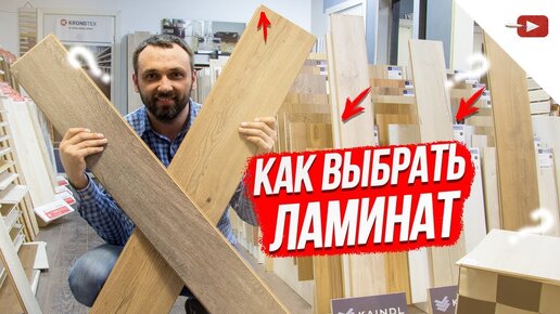 КАК ВЫБРАТЬ ЛАМИНАТ ПРАВИЛЬНО?! Какой ламинат выбрать?!