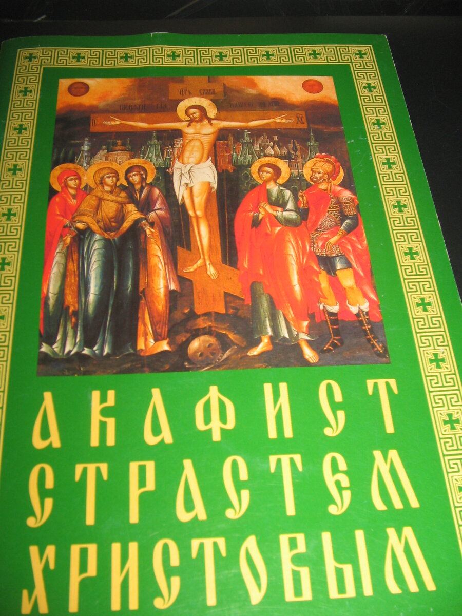 Акафист страстям христовым на русском языке. Акафист страстям Христовым.