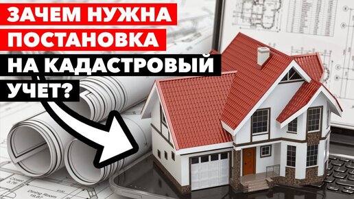 А кадастровый учёт у вас есть??? // Постановка и учёт недвижимости в Росреест и ЕГРН