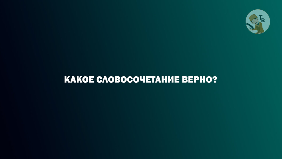 Чтобы узнать правильный ответ, пролистните это изображение вправо. Источник: авторский коллаж