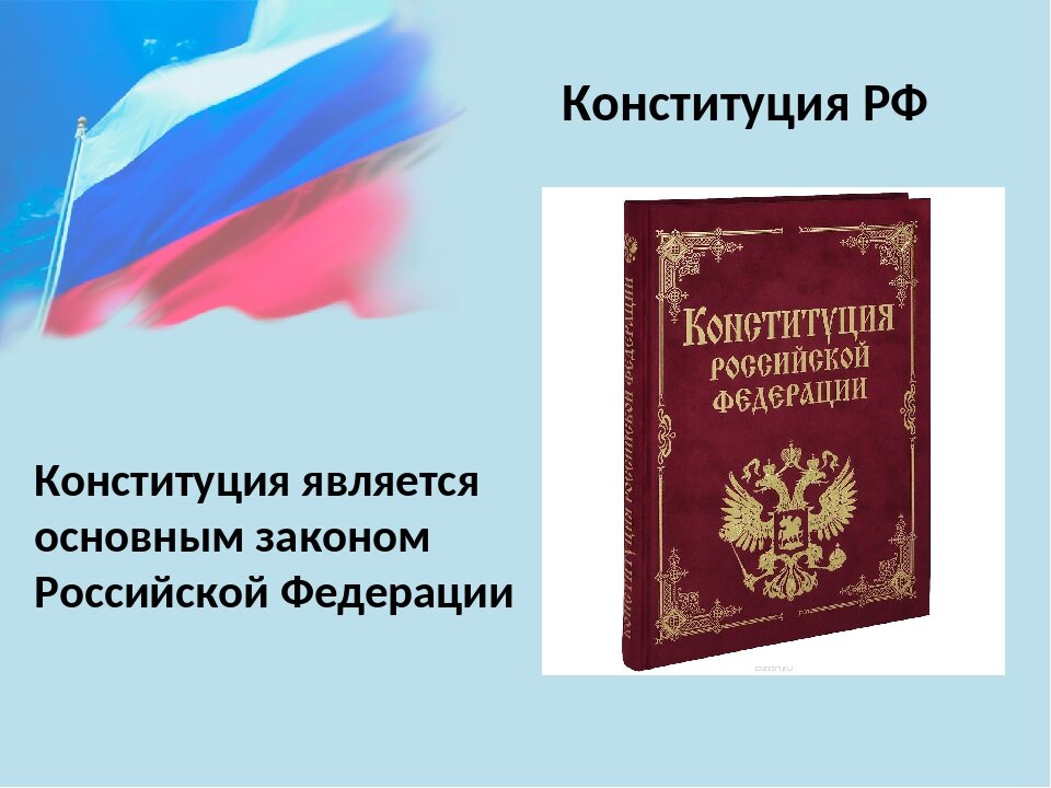 Помните ли Вы, что Конституция РФ принята всенародным голосованием 12 декабря 1993 года. В её текст вносились поправки Законами РФ от 30.12.2008г. № 6‑ФКЗ, от 30.12.2008г. № 7‑ФКЗ, от 05.02.2014г. № 2‑ФКЗ, от 21.07.2014г. № 11‑ФКЗ, от 14.03.2020г. № 1‑ФКЗ. / изображение из открытых источников ИТКС интернет /
