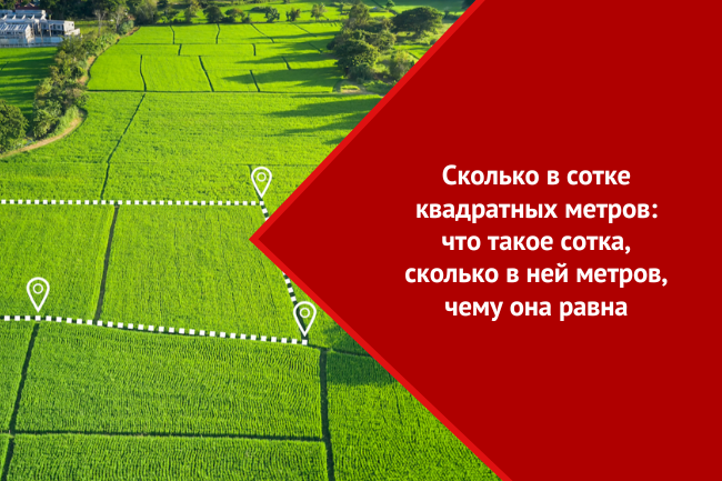 6 соток это сколько на сколько. 1 Сотка земли в метрах. Сколько квадратных метров в 1 сотке. 1 Сотка в метрах квадратных. 2 Сотки это сколько квадратных метров.