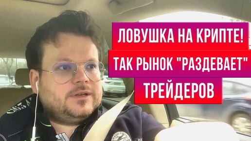 Сумасшедшая неделя на крипторынке! Как избежать ловушек - Денис Стукалин