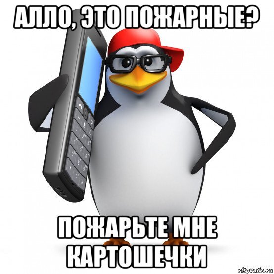 Пожарные - жарят