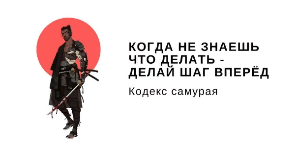 Не знающая цели. Кагра незнаеш что дегать. Когда низнаешь что делать. Если не знаешь что делать делай шаг вперед. Когда не знаешь что делать делай шаг вперед Бусидо.