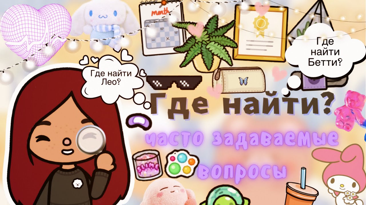 ГДЕ НАЙТИ 👩🏻‍💻💗🔎(ЧАСТО ЗАДАВАЕМЫЕ) /// тока бока /// toca boca ///  Secret Toca