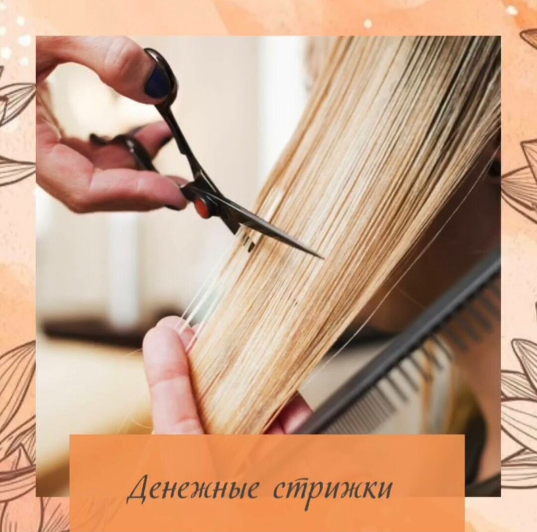 💰ДЕНЕЖНЫЕ СТРИЖКИ НА  МАЙ💰
☝ ️СОХРАНИТЕ СЕБЕ!
⠀
💇💶   6, 8 МАЯ - стригитесь и привлекайте денежки!💶💶
⠀
‼️‼️‼ ️В особые дни, постригая даже на пару сантиметров волосы, мы открываем канал денежного изобилия. Хорошо в этот день произносить особенные аффирмации и мантры для изобилия и процветания. Все это сделает «денежную стрижку» более эффективной и целенаправленной! ‼️‼️‼️
⠀
Проговаривайте мантры Ганеше и Лакшми:
ОМ ХРИМ ШРИМ ЛАКШМИ БЙО НАМАХА
или ОМ ШРИ ГАНЕШАЙА НАМАХ
⠀
Свои любимые «денежные» аффирмации или такие:
✅• МОИ ДОХОДЫ ПОСТОЯННО РАСТУТ!
✅• У МЕНЯ ВСЕГДА ЕСТЬ ДЕНЬГИ!
✅• Я ПОЛУЧАЮ ДЕНЬГИ ЛЕГКО И РАДОСТНО!
Практикуйте эти советы и получайте все блага от стрижки и комплименты
по поводу красивых волос!
🌺Аффирмация: “ВСЕ МОИ ЖЕЛАНИЯ СБЫВАЮТСЯ! ВСЕГДА!”
⠀
#консультациибацзы#коррекциясудьбы
#выбордат#гаданиецимень
#денежныестрижки#наукаожизни
#бусиныдзи#согреваниезвезды
#активациинаденьги
#елена_ивановская#россиябацзы
#воронежбацзы#москвабацзы
#липецкбацзы#курскбацзы
#китайскаяастрология#оракул
#гадание##цмдз#бацзы
#сибирьбацзы#уралбацзы