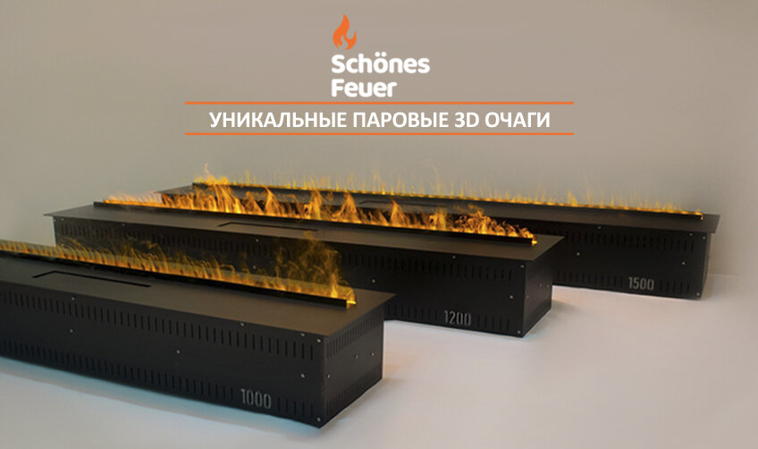 Schones Feuer 1000, 1200, 1500