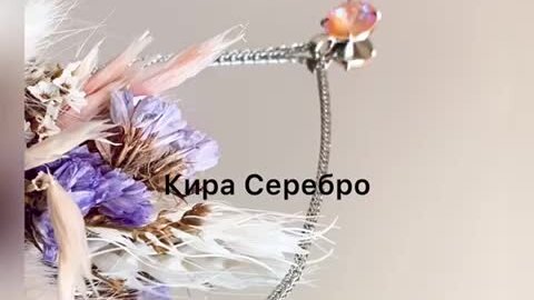 Кира серебро фото