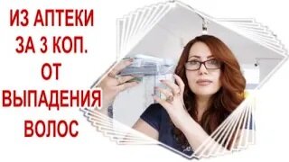 Из Аптеки за 3 копейки от Выпадения волос! Волосы Растут как сумасшедшие! 1я часть.