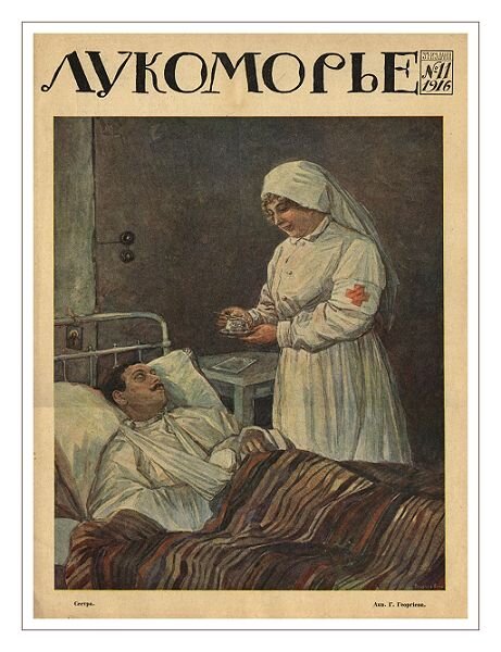 Журнал «Лукоморье» (1916 год), источник: Википедия.