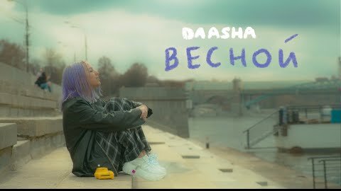 DAASHA - Весной (Official Mood Video)