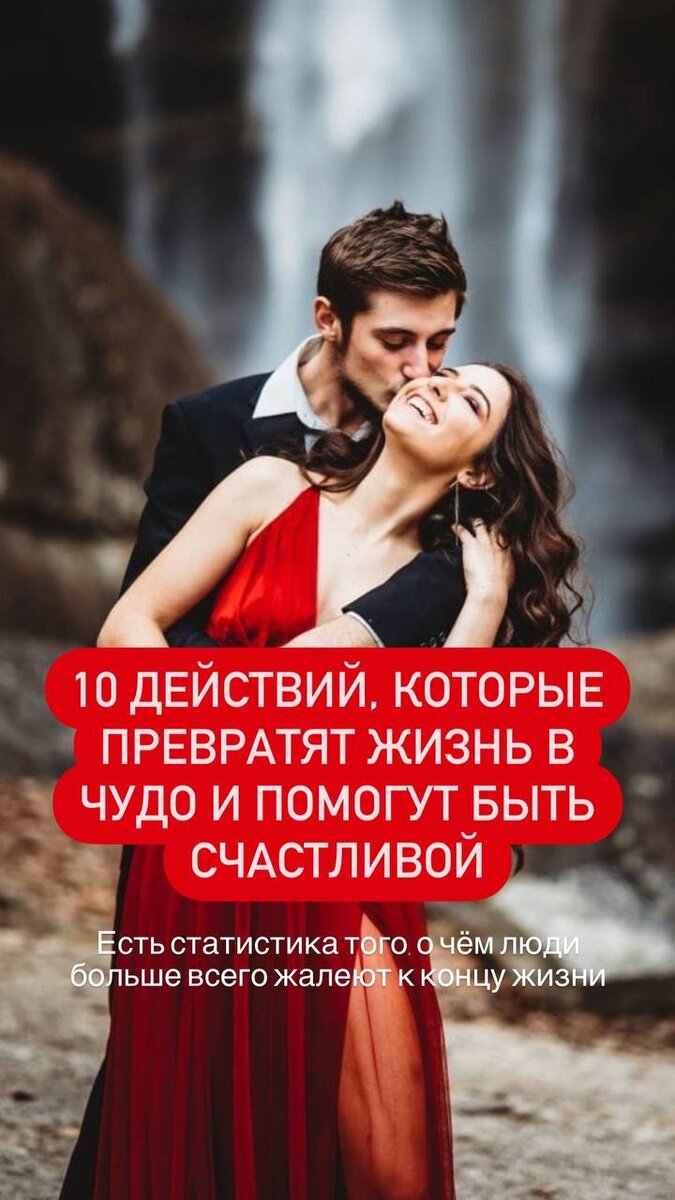 10 действий, которые превратят жизнь в чудо и помогут быть счастливой