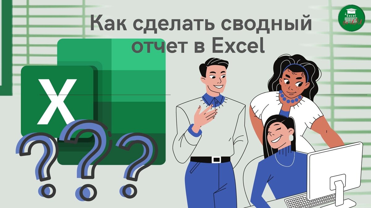 Как сделать сводный отчет в  Excel  