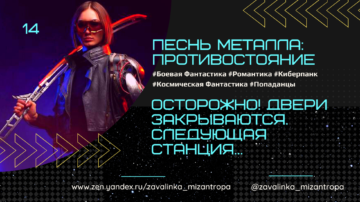 Космическая фантастика. Песнь Металла: Противостояние. 14. Осторожно! Двери  закрываются. Следующая станция... | Завалинка мизантропа | S-T-I-K-S,  фантастика, фэнтези | Дзен