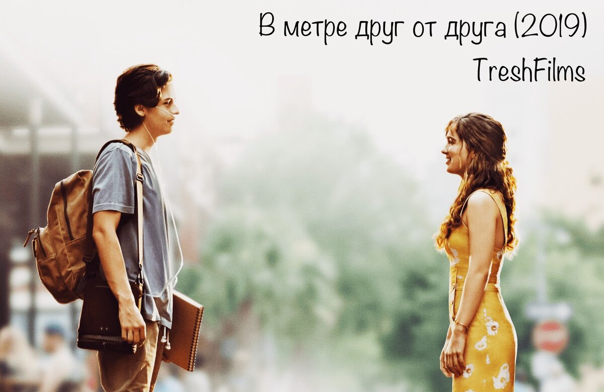 Название фильма: «В метре друг от друга» 2019г.