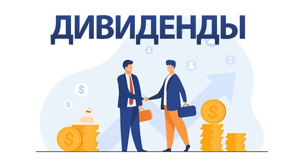 Денежный дивиденд это. Дивиденд инвестор. Выплаты акционерам. Дивиденд инвестор. Инвестиции рисунок.