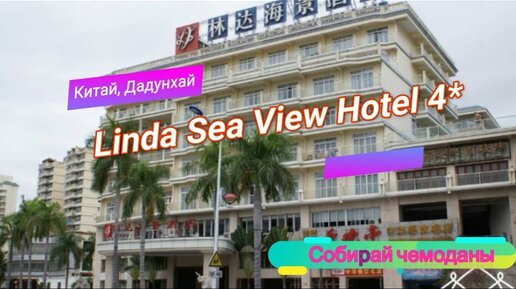 Отзыв об отеле Linda Sea View 4* (Китай, Хайнань, Дадунхай)