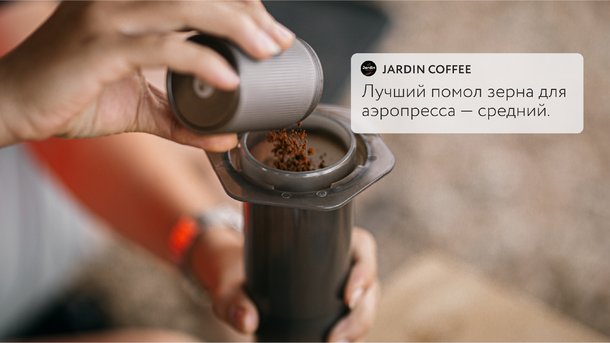 Рецепт кофе в аэропрессе. Три простых шага | Jardin Coffee | Дзен