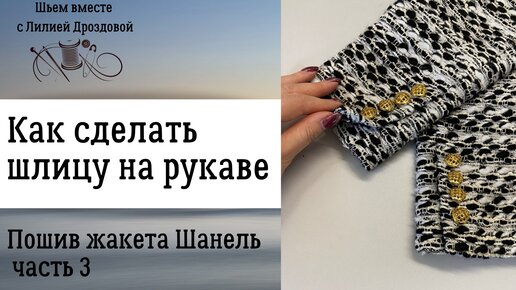 Как сделать шлицу на рукаве. Шью жакет Шанель. 3 часть.