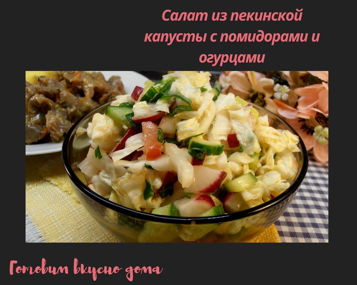 Салат из пекинской капусты с помидорами и огурцами 