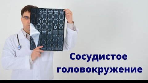 Tải video: Сосудистое головокружение