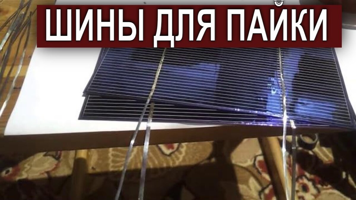 Какие виды шин используют для пайки